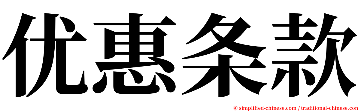 优惠条款 serif font