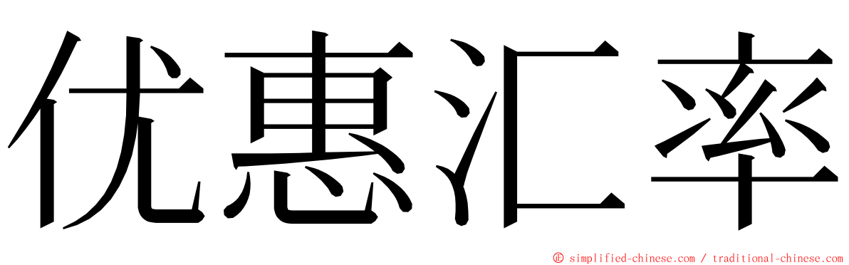 优惠汇率 ming font