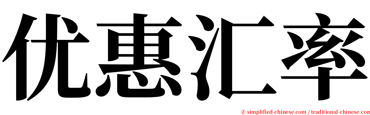 优惠汇率 serif font