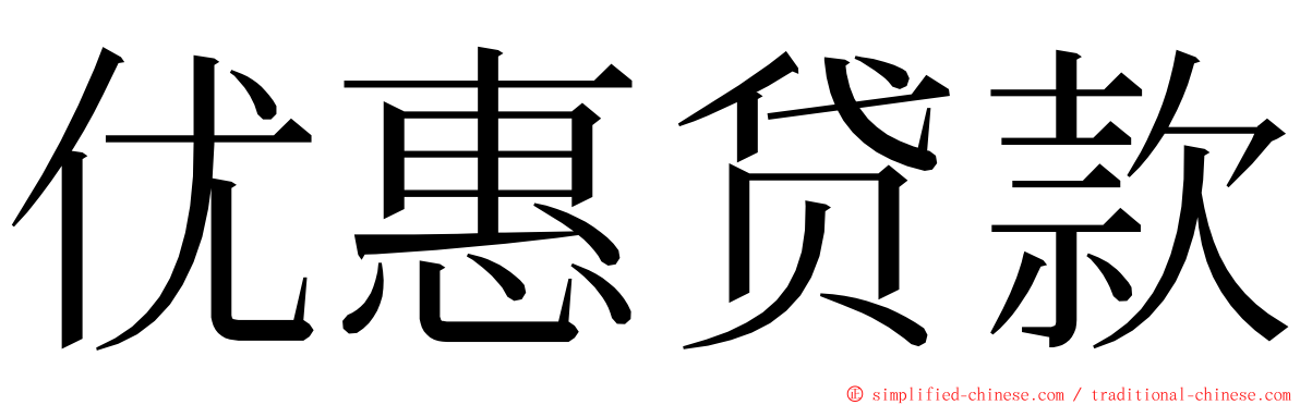 优惠贷款 ming font