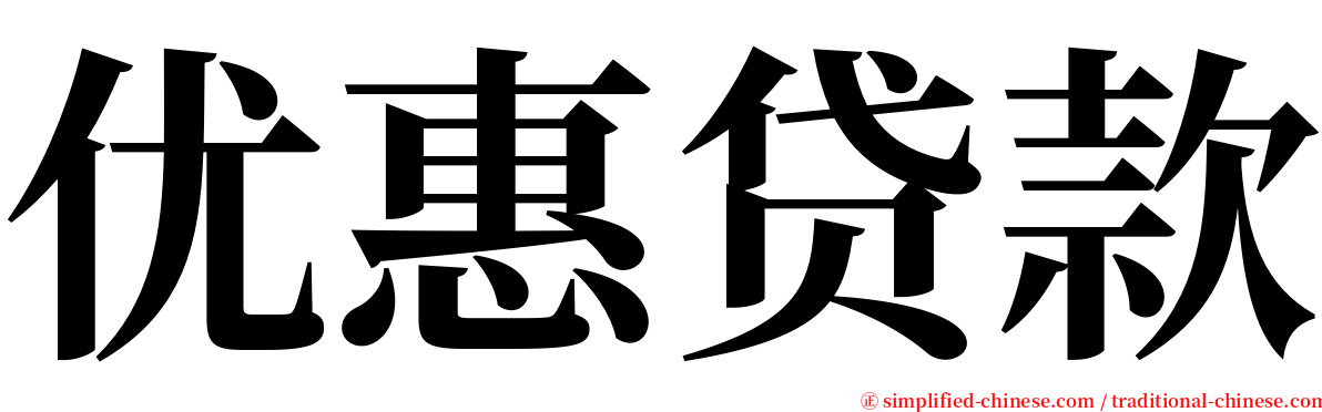 优惠贷款 serif font