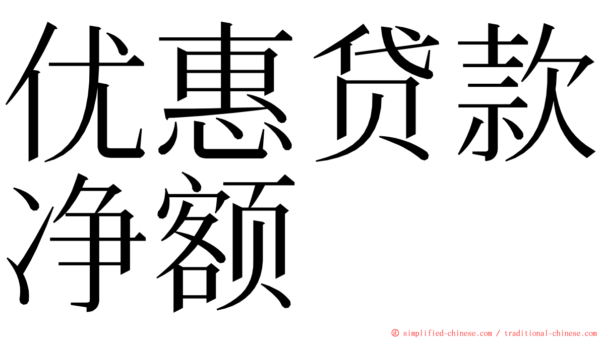 优惠贷款净额 ming font