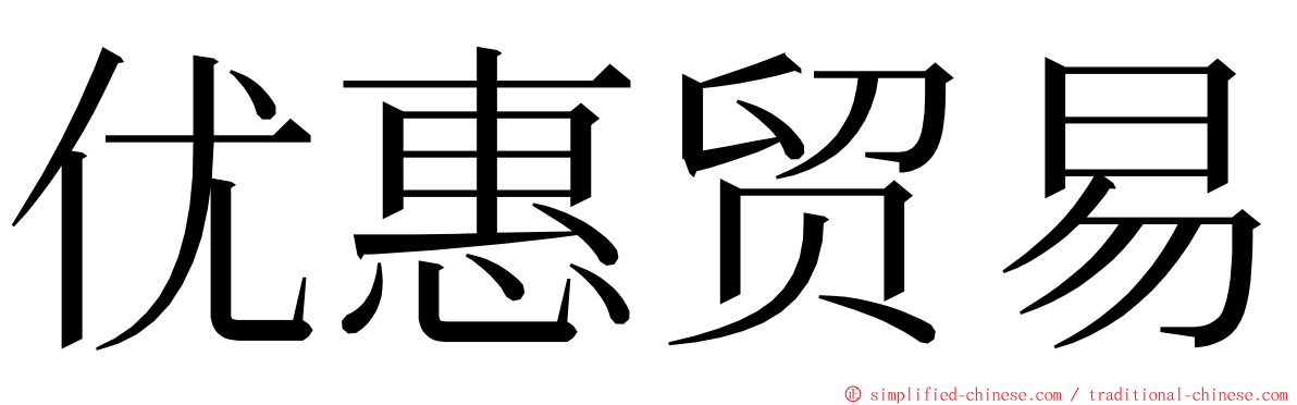 优惠贸易 ming font