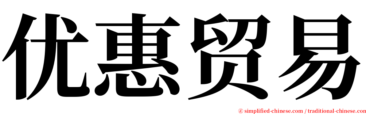 优惠贸易 serif font