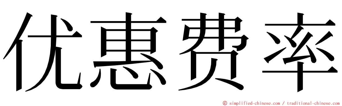 优惠费率 ming font