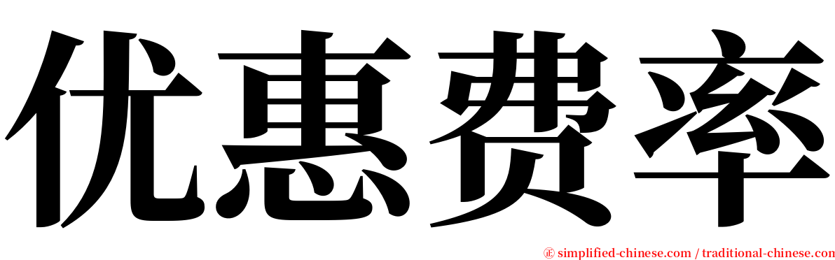 优惠费率 serif font