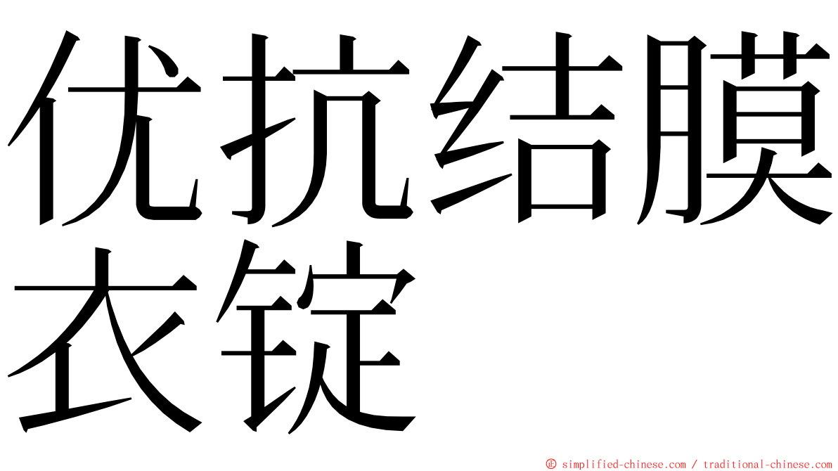 优抗结膜衣锭 ming font