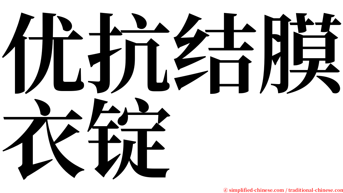 优抗结膜衣锭 serif font