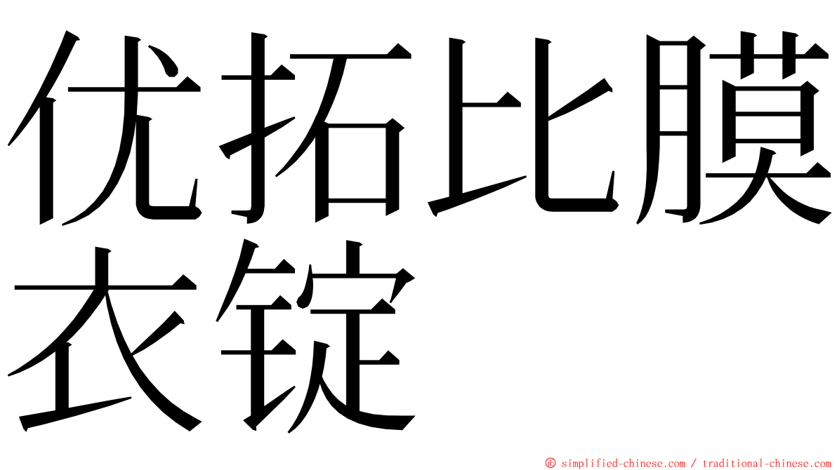 优拓比膜衣锭 ming font