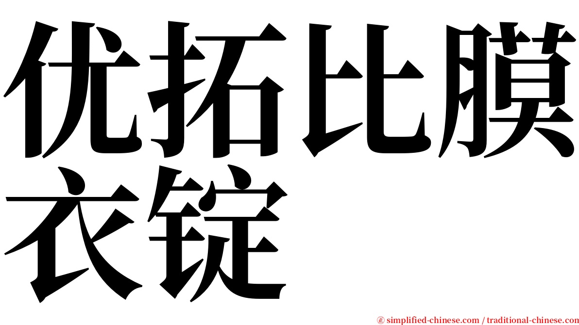 优拓比膜衣锭 serif font