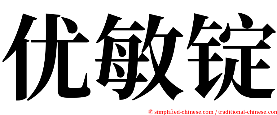 优敏锭 serif font