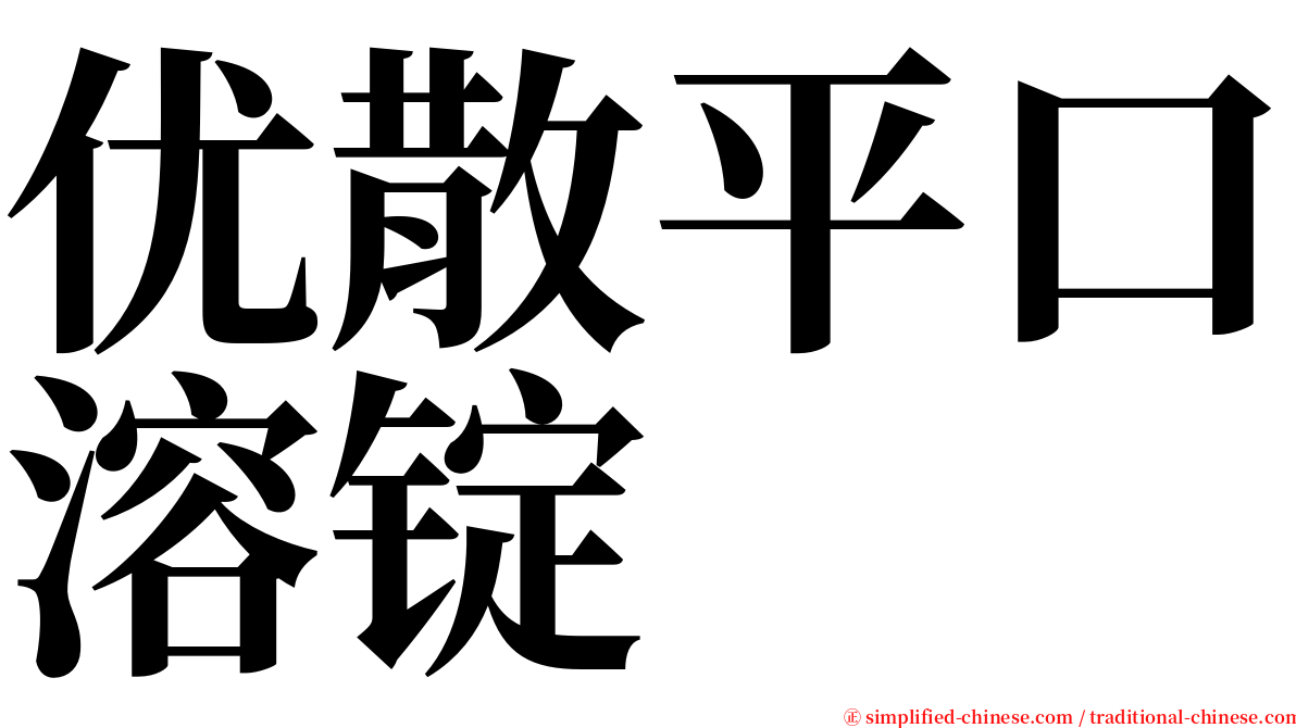 优散平口溶锭 serif font