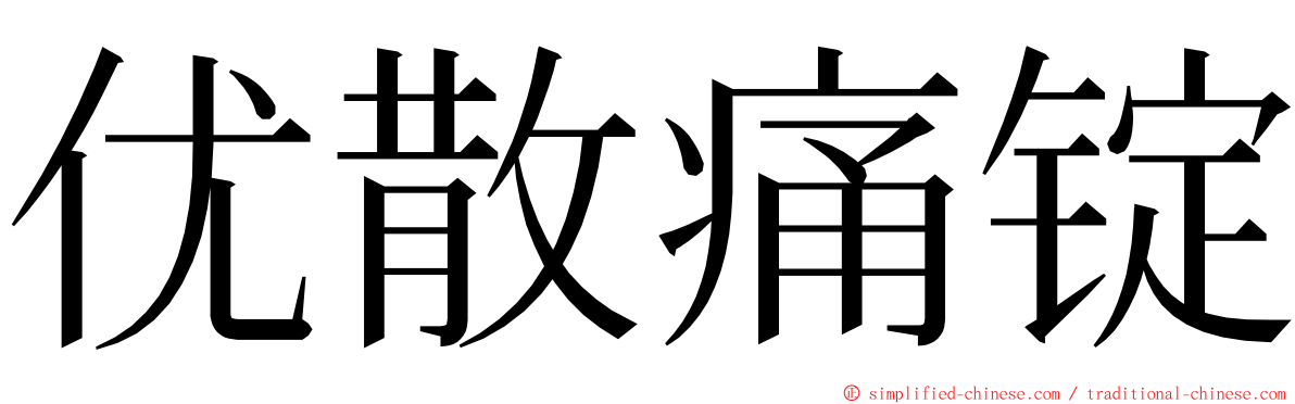 优散痛锭 ming font