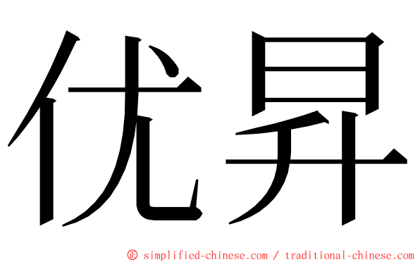 优昇 ming font