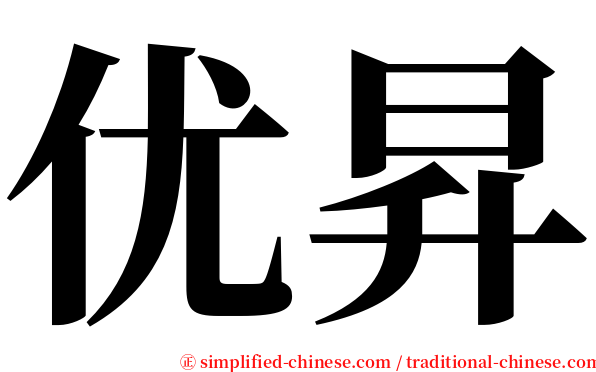 优昇 serif font