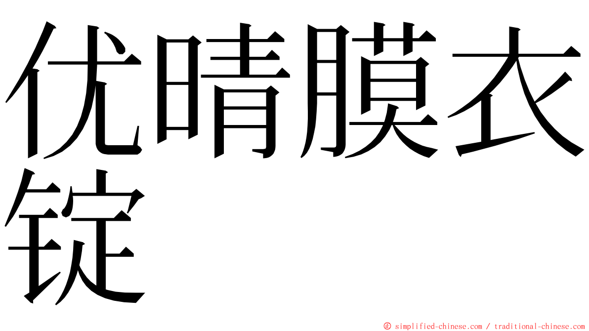 优晴膜衣锭 ming font