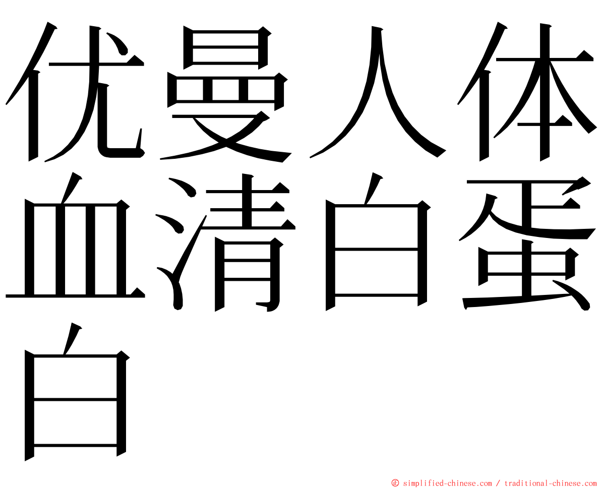 优曼人体血清白蛋白 ming font