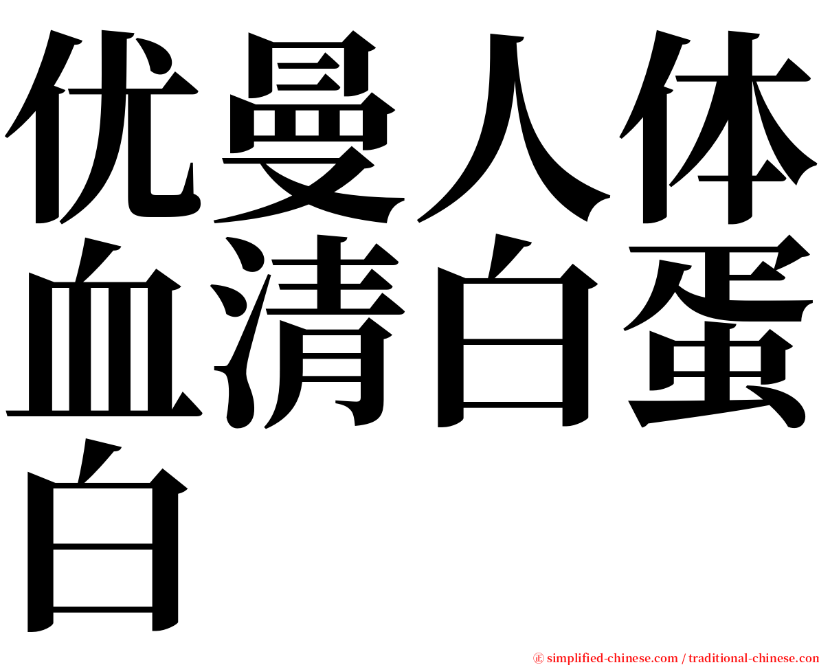 优曼人体血清白蛋白 serif font