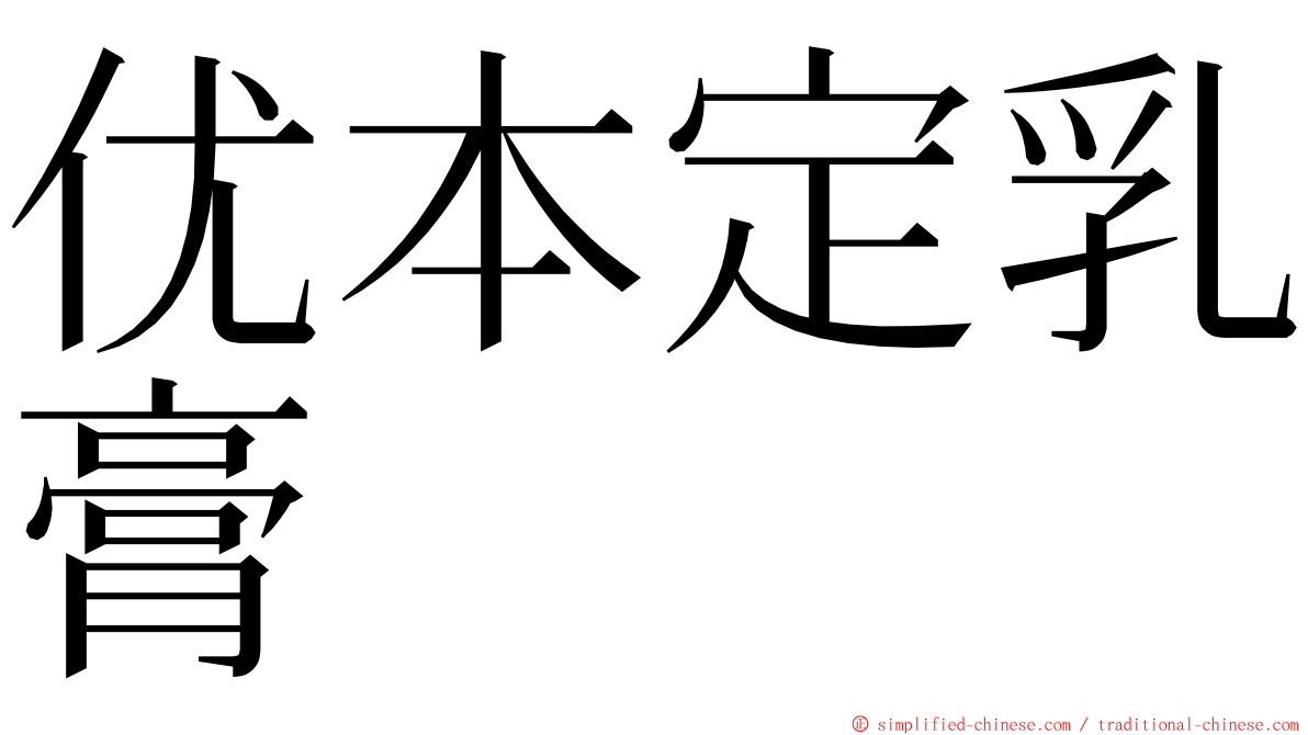 优本定乳膏 ming font