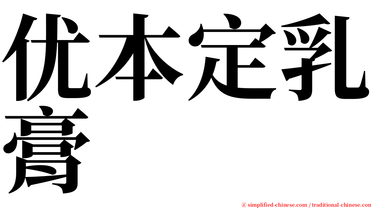 优本定乳膏 serif font