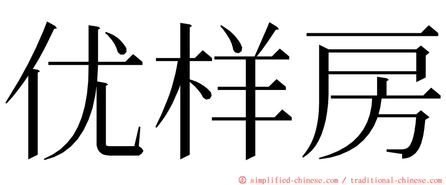 优样房 ming font