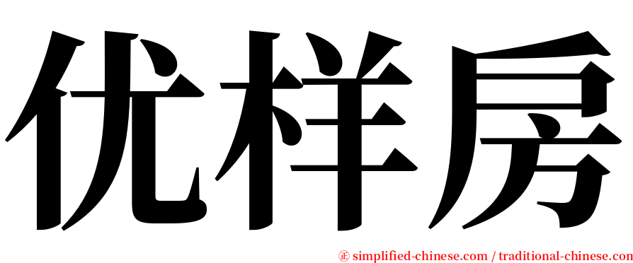 优样房 serif font