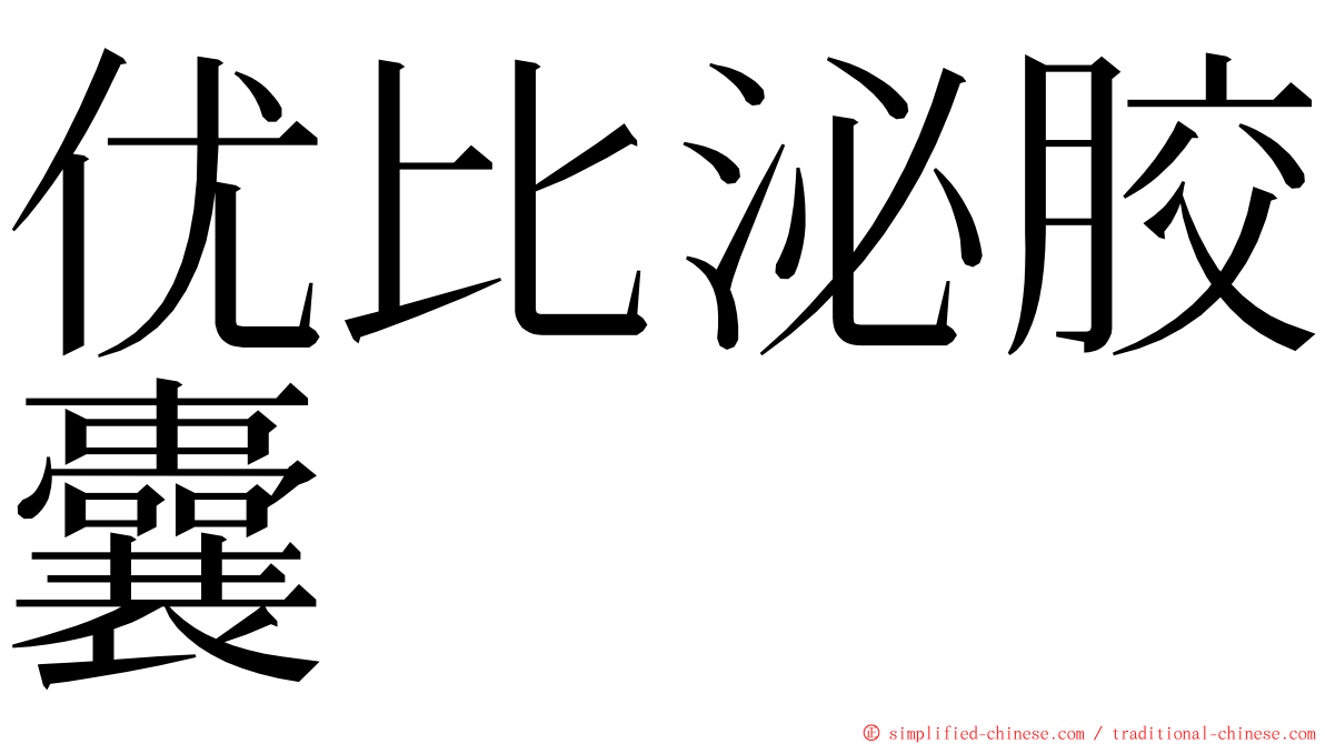 优比泌胶囊 ming font