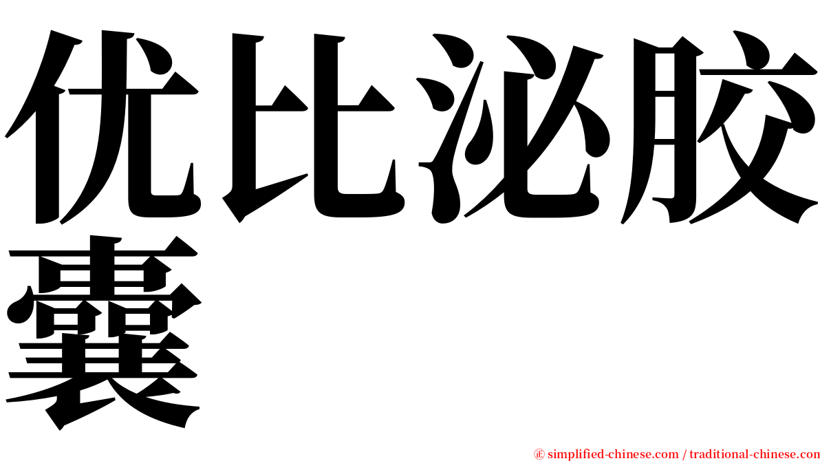 优比泌胶囊 serif font