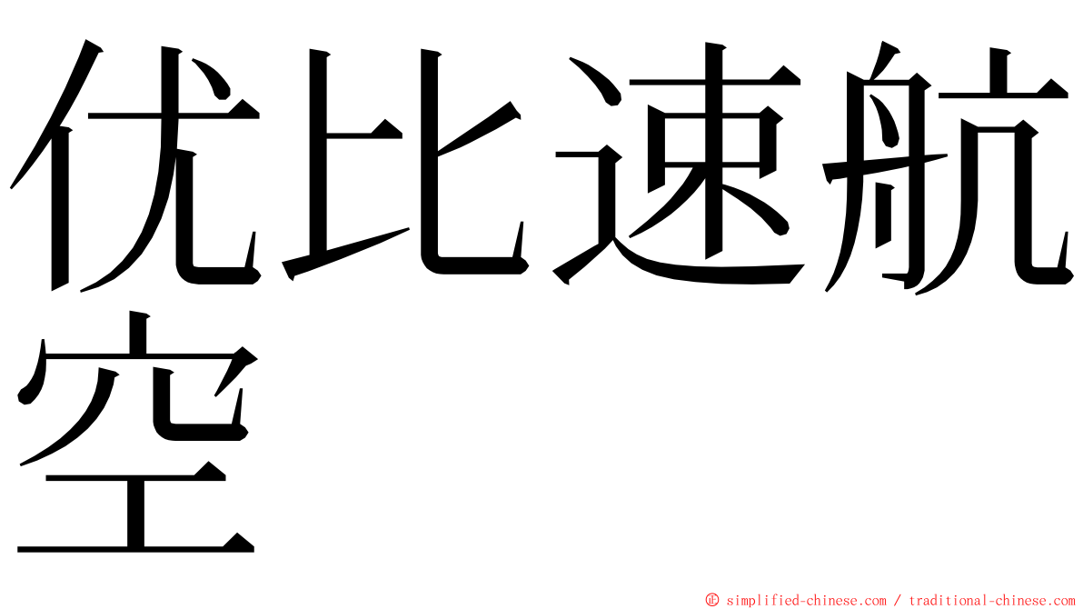 优比速航空 ming font