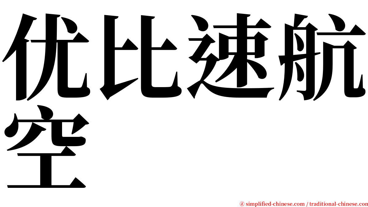 优比速航空 serif font