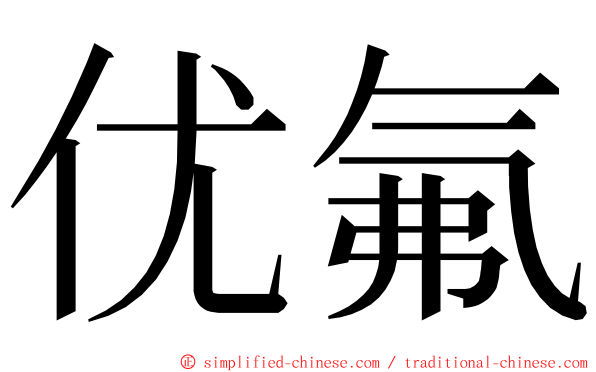 优氟 ming font