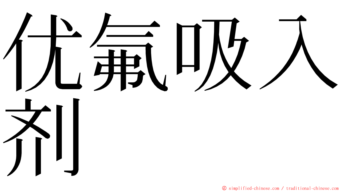 优氟吸入剂 ming font