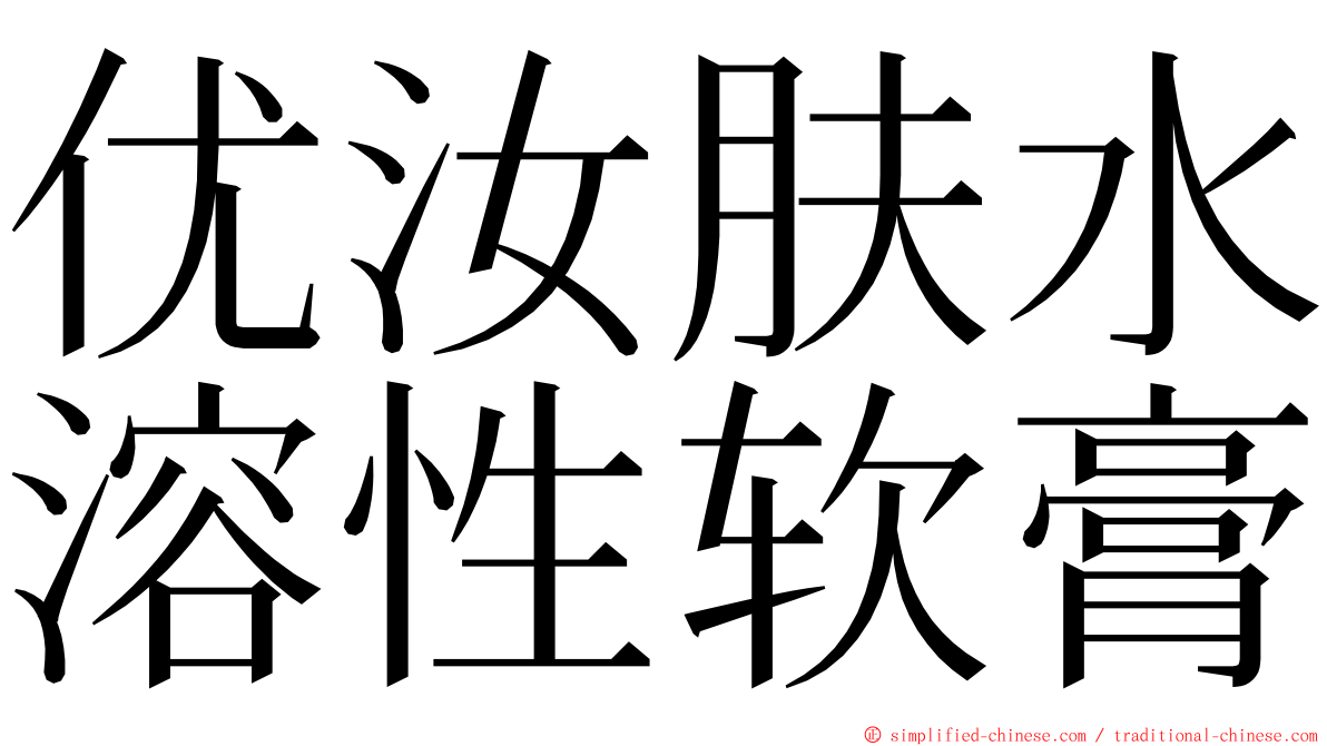 优汝肤水溶性软膏 ming font