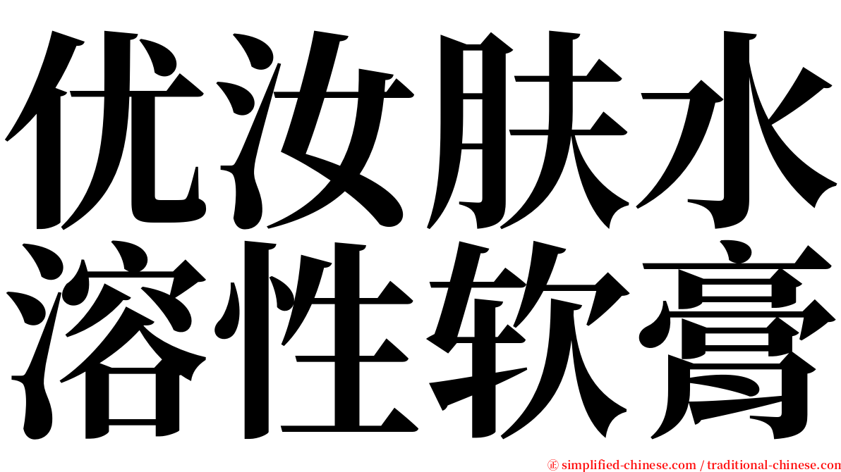 优汝肤水溶性软膏 serif font