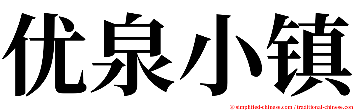 优泉小镇 serif font