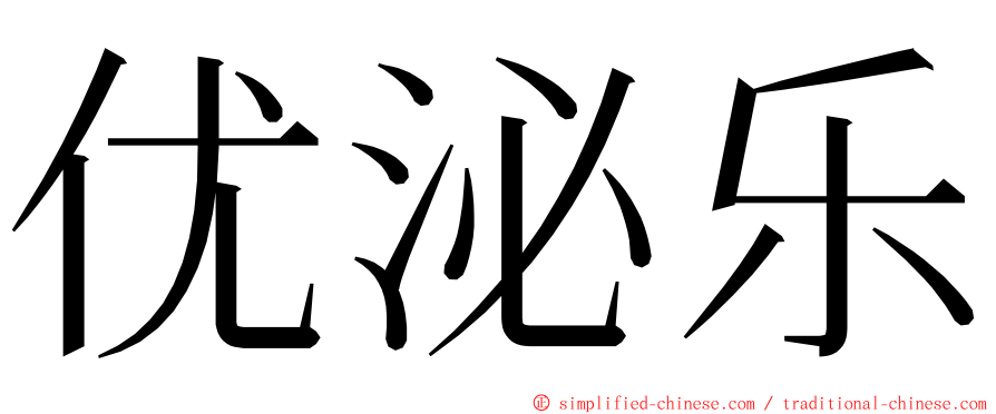 优泌乐 ming font