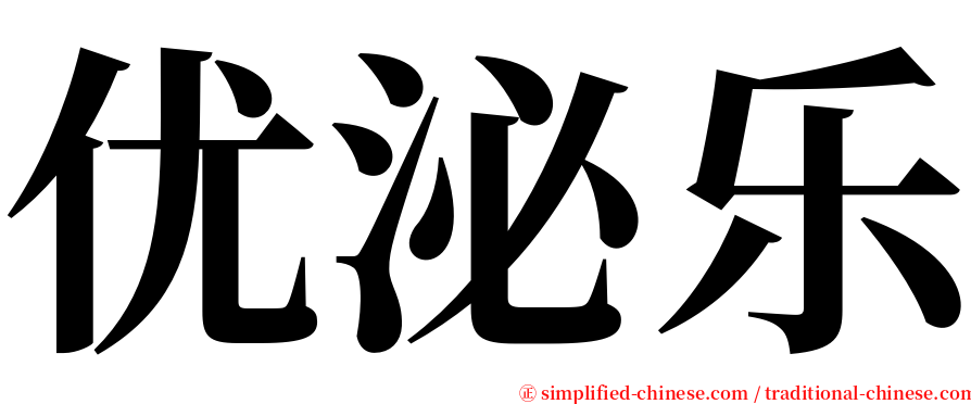 优泌乐 serif font