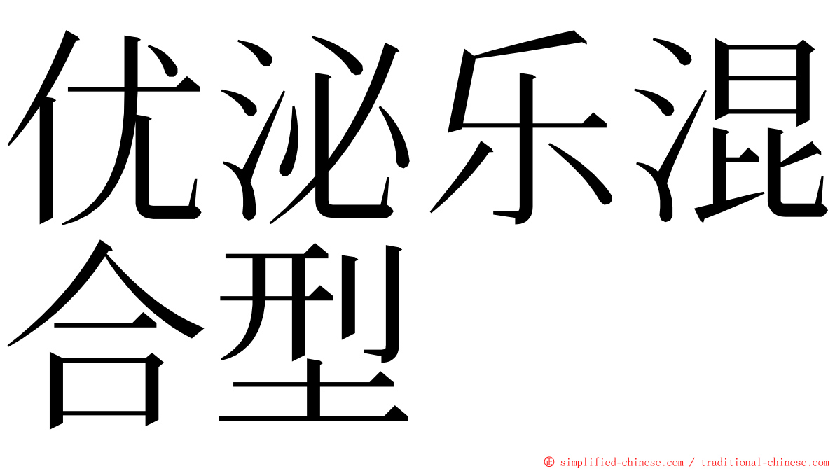 优泌乐混合型 ming font