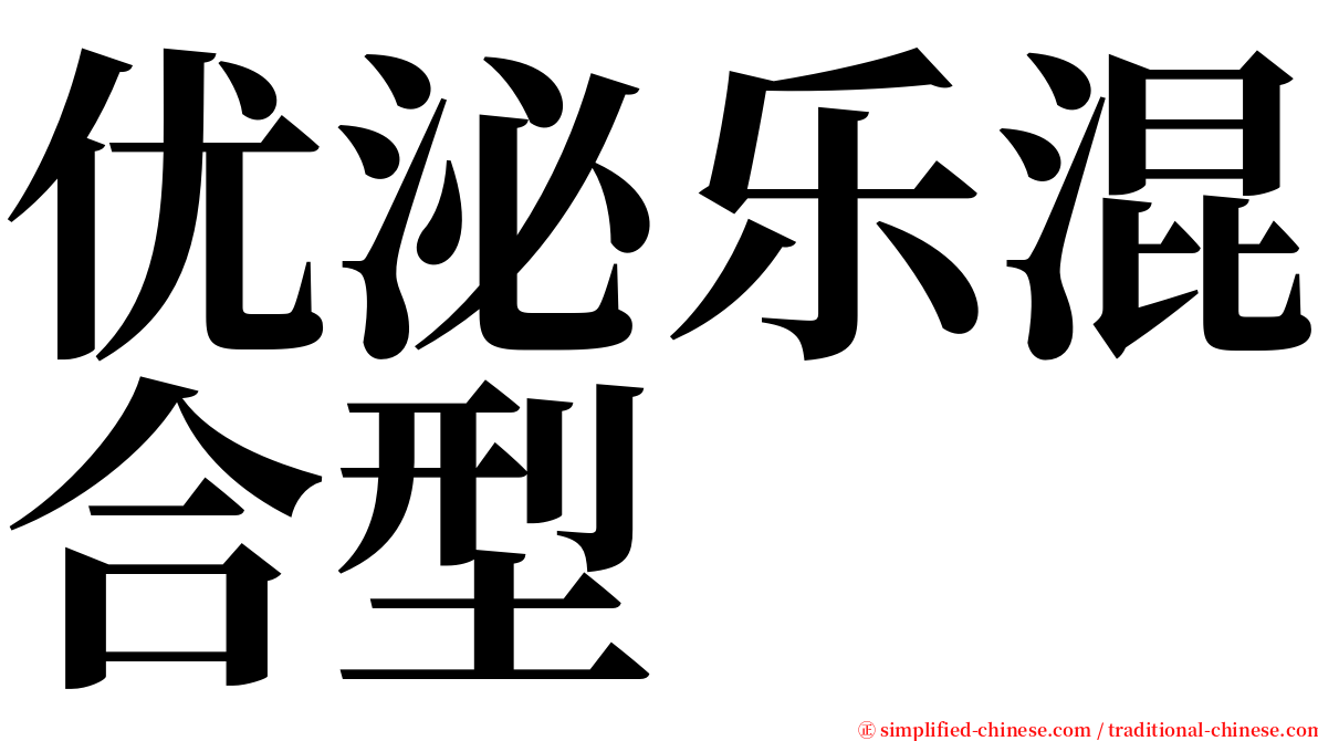 优泌乐混合型 serif font