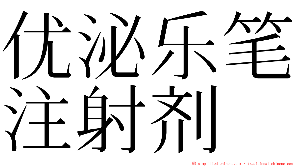 优泌乐笔注射剂 ming font