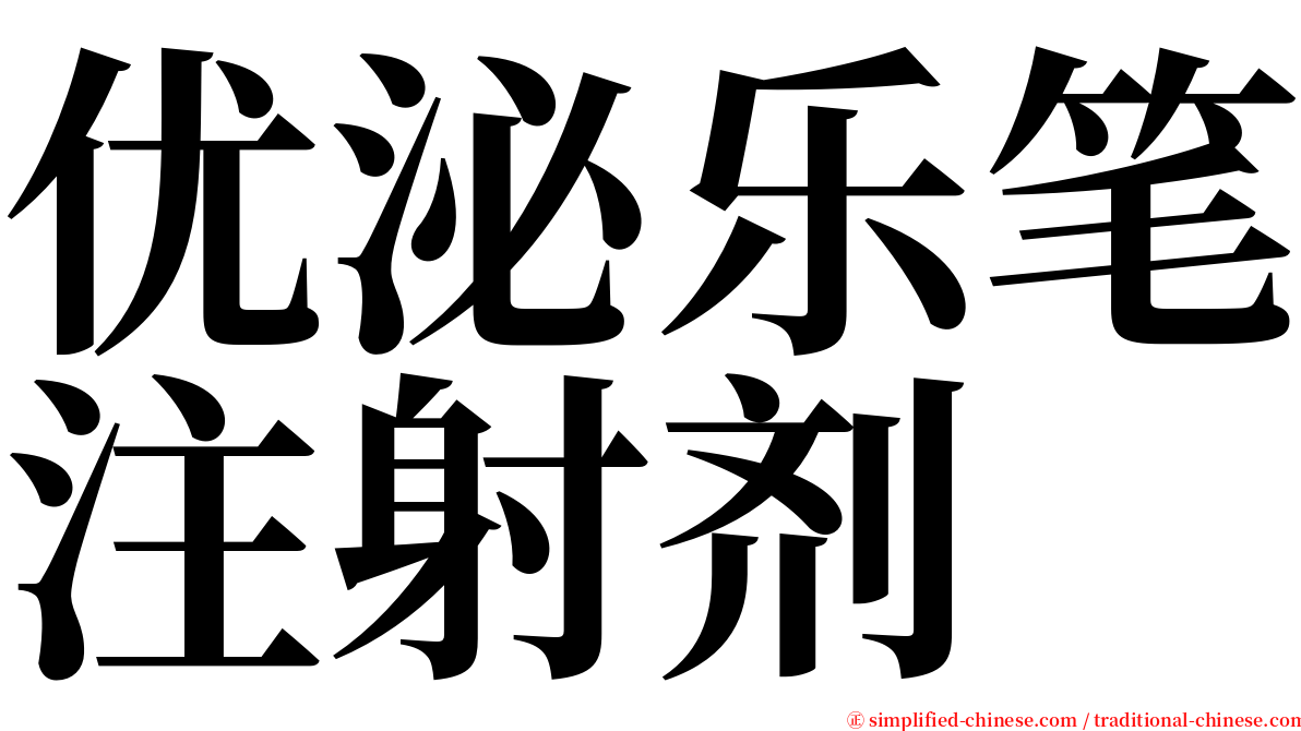 优泌乐笔注射剂 serif font