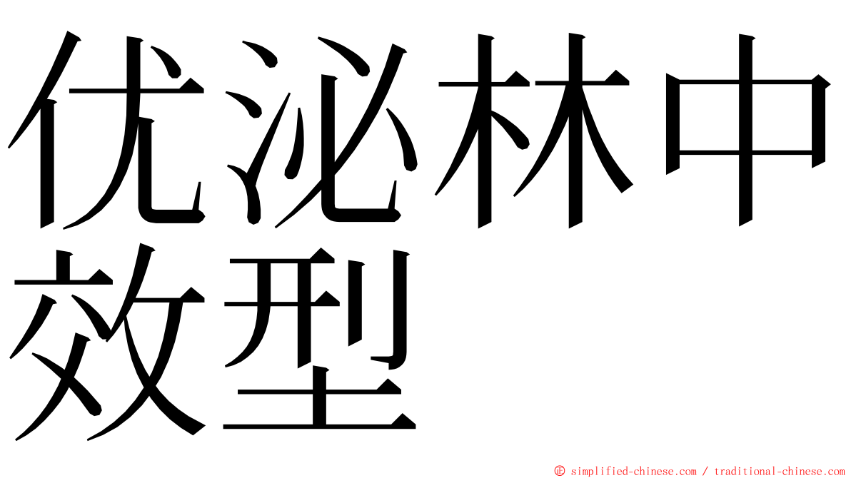 优泌林中效型 ming font