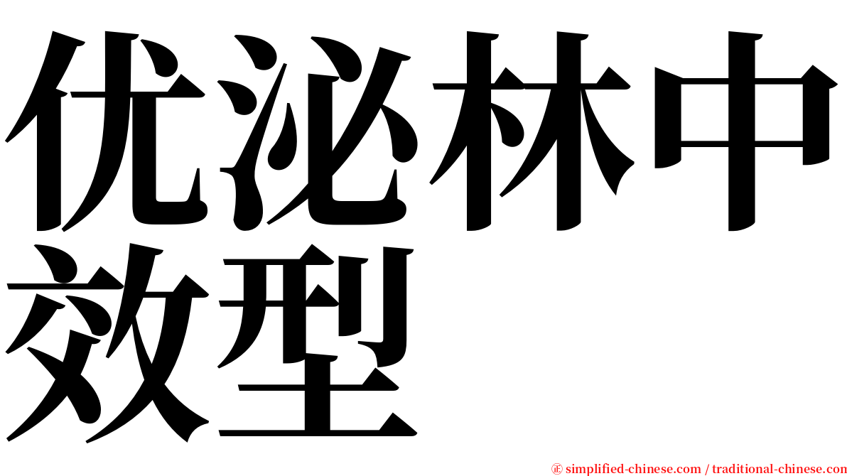 优泌林中效型 serif font