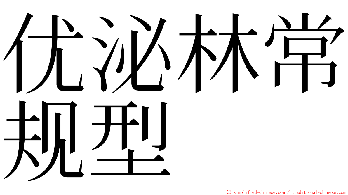 优泌林常规型 ming font