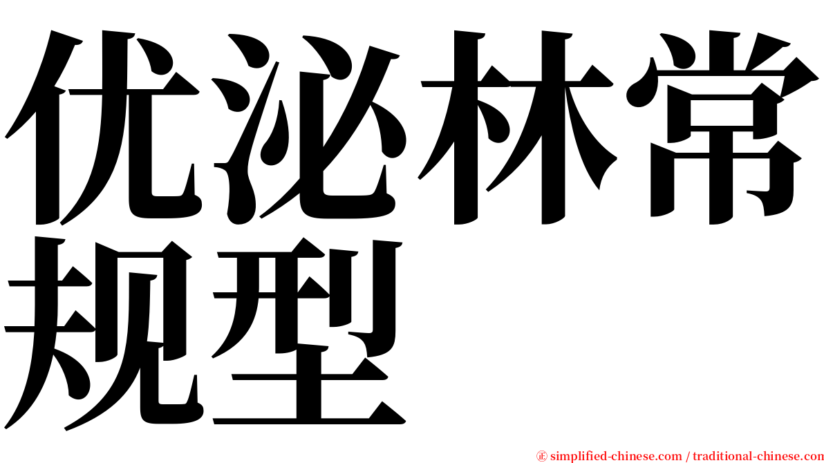 优泌林常规型 serif font