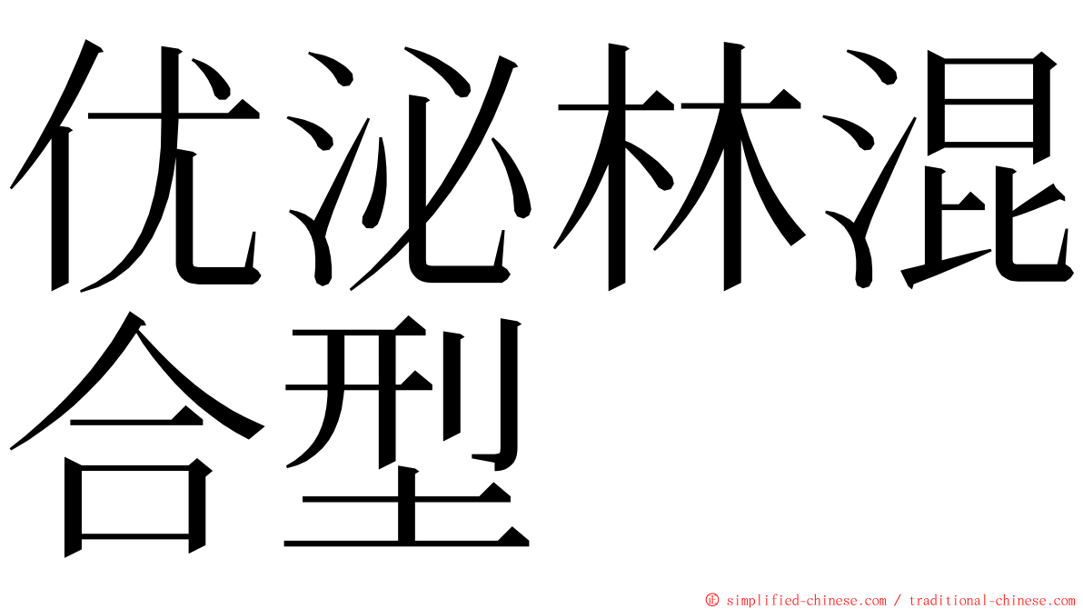 优泌林混合型 ming font