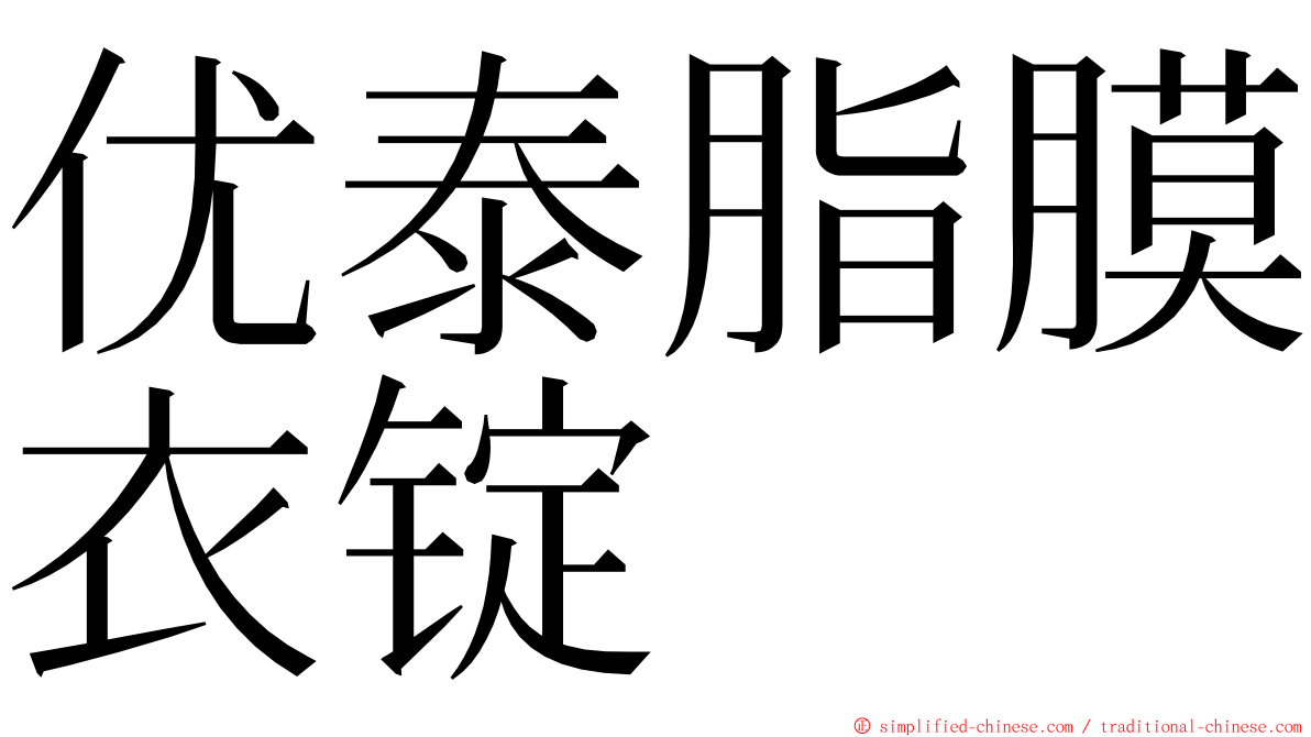 优泰脂膜衣锭 ming font