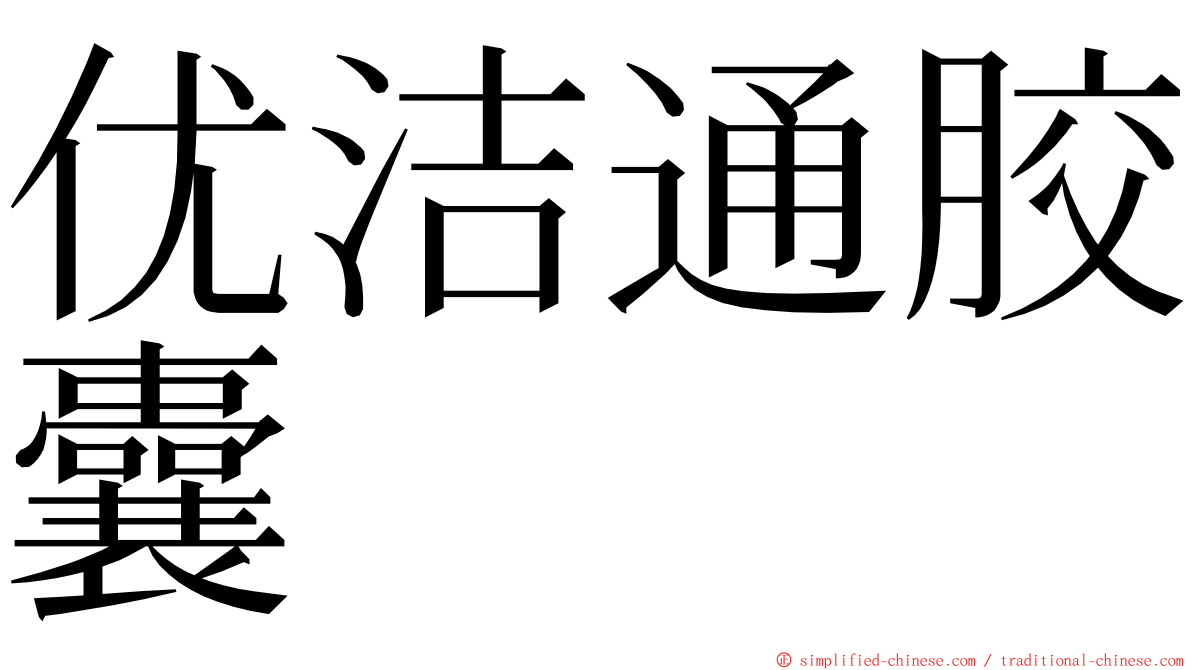 优洁通胶囊 ming font