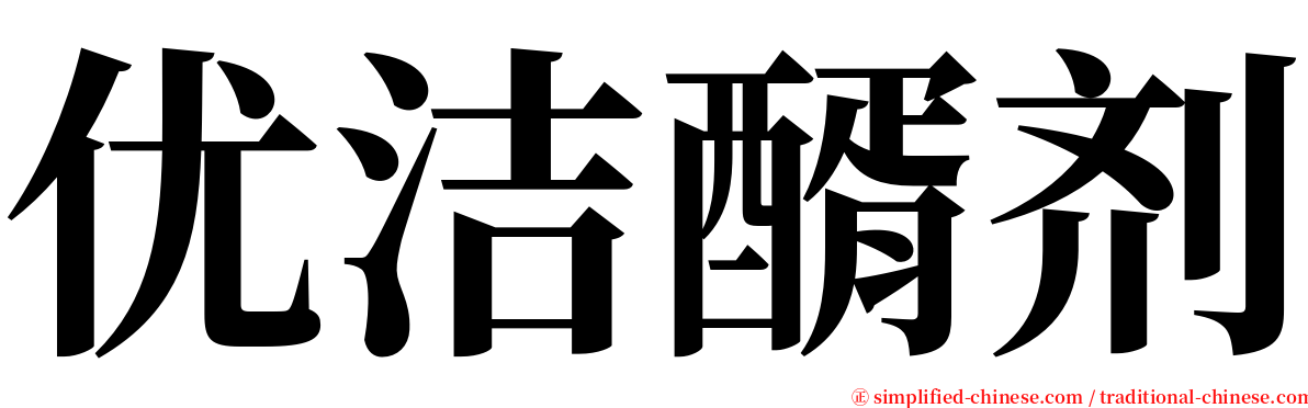 优洁醑剂 serif font