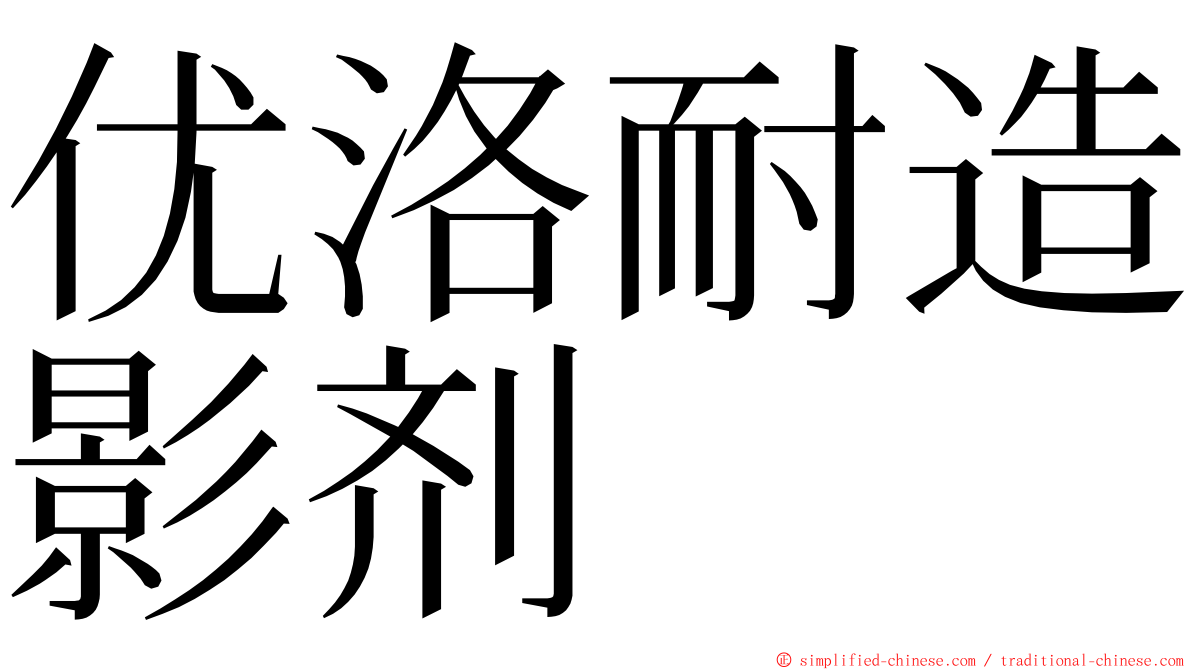 优洛耐造影剂 ming font